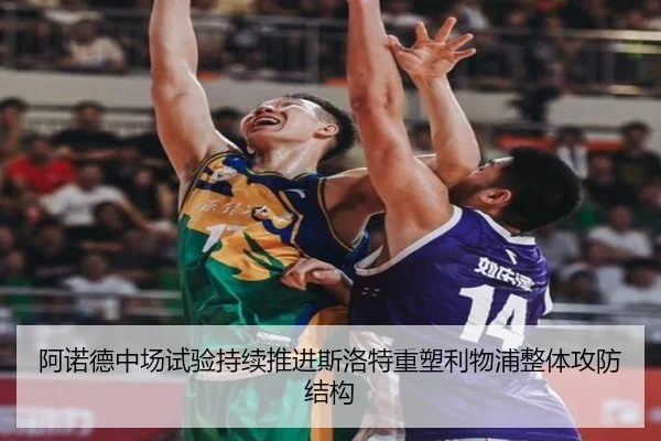 阿诺德中场试验持续推进斯洛特重塑利物浦整体攻防结构