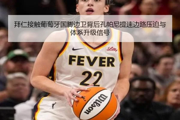 拜仁接触葡萄牙国脚边卫背后孔帕尼提速边路压迫与体系升级信号