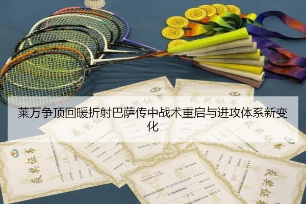 莱万争顶回暖折射巴萨传中战术重启与进攻体系新变化